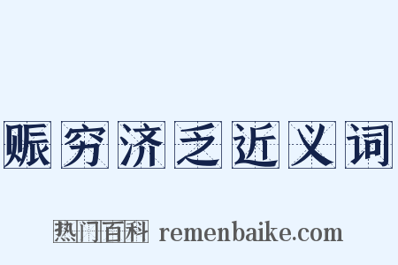 赈穷济乏近义词是什么意思的图片